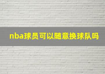 nba球员可以随意换球队吗