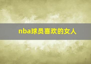 nba球员喜欢的女人