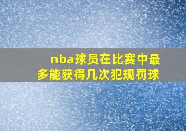 nba球员在比赛中最多能获得几次犯规罚球