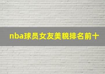 nba球员女友美貌排名前十