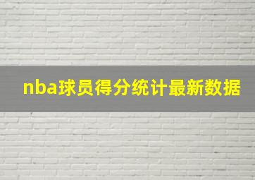 nba球员得分统计最新数据