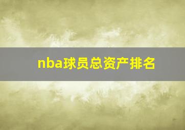 nba球员总资产排名