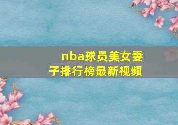 nba球员美女妻子排行榜最新视频