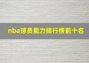 nba球员能力排行榜前十名