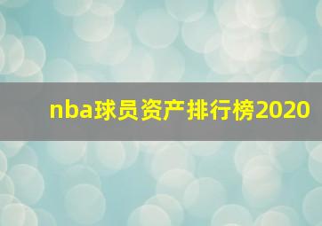 nba球员资产排行榜2020