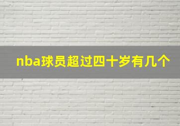 nba球员超过四十岁有几个