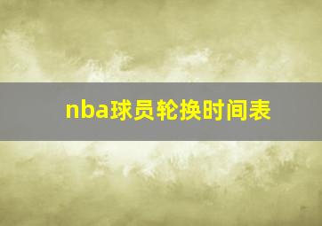 nba球员轮换时间表