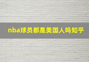 nba球员都是美国人吗知乎