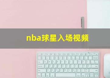 nba球星入场视频