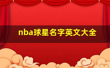 nba球星名字英文大全