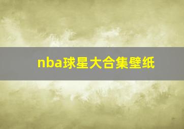 nba球星大合集壁纸