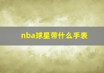 nba球星带什么手表