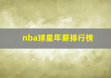 nba球星年薪排行榜