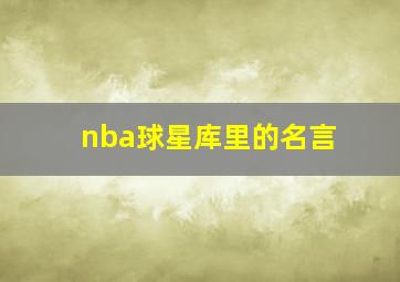 nba球星库里的名言