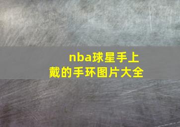 nba球星手上戴的手环图片大全