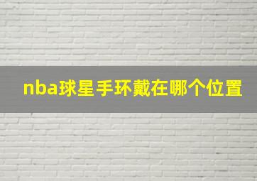 nba球星手环戴在哪个位置