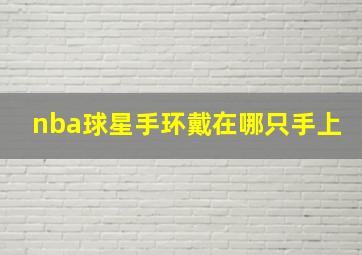 nba球星手环戴在哪只手上