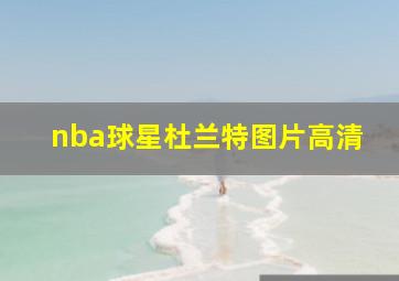 nba球星杜兰特图片高清