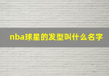 nba球星的发型叫什么名字