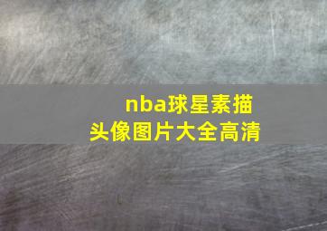 nba球星素描头像图片大全高清