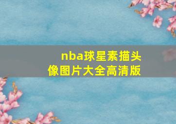 nba球星素描头像图片大全高清版