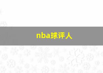 nba球评人