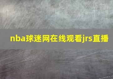 nba球迷网在线观看jrs直播