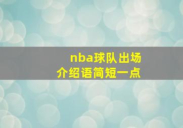 nba球队出场介绍语简短一点