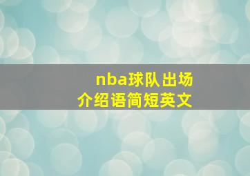 nba球队出场介绍语简短英文