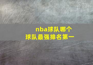 nba球队哪个球队最强排名第一