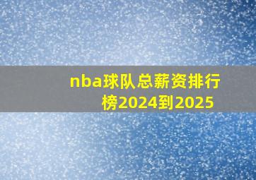 nba球队总薪资排行榜2024到2025