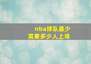 nba球队最少需要多少人上场