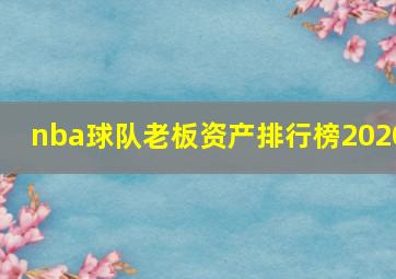 nba球队老板资产排行榜2020