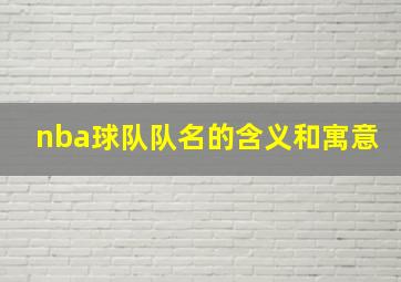 nba球队队名的含义和寓意