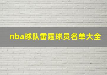 nba球队雷霆球员名单大全