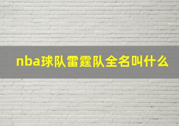 nba球队雷霆队全名叫什么