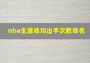 nba生涯场均出手次数排名