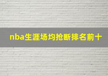 nba生涯场均抢断排名前十