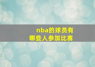 nba的球员有哪些人参加比赛