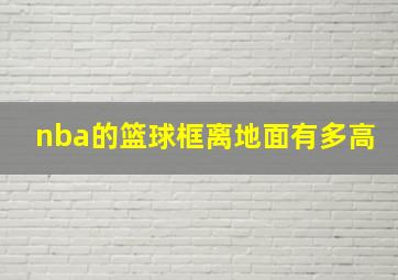 nba的篮球框离地面有多高