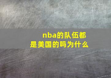 nba的队伍都是美国的吗为什么