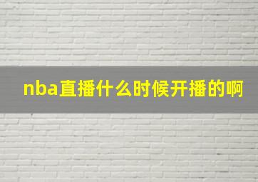 nba直播什么时候开播的啊