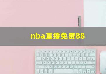 nba直播免费88