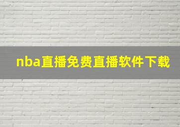 nba直播免费直播软件下载