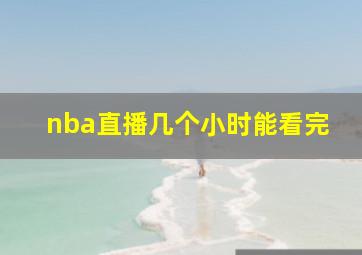 nba直播几个小时能看完