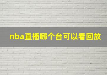 nba直播哪个台可以看回放