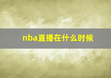 nba直播在什么时候