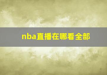 nba直播在哪看全部