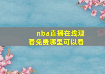 nba直播在线观看免费哪里可以看