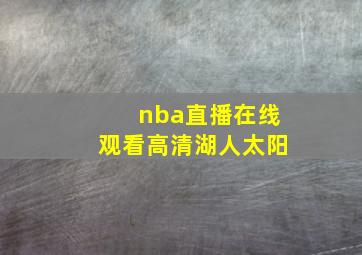 nba直播在线观看高清湖人太阳